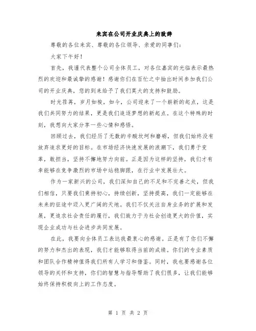 来宾在公司开业庆典上的致辞