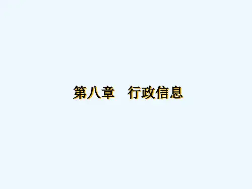 夏书章-行政管理学-第八章-行政信息