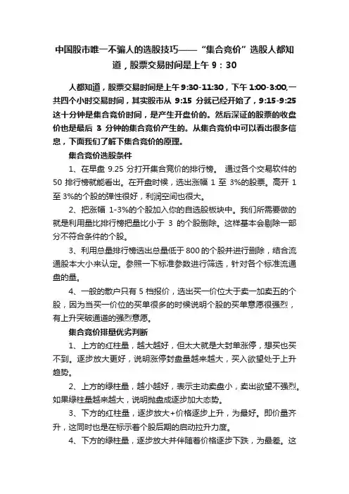 中国股市唯一不骗人的选股技巧——“集合竞价”选股人都知道，股票交易时间是上午9：30