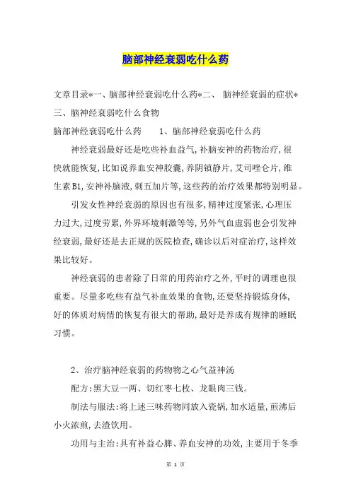 脑部神经衰弱吃什么药