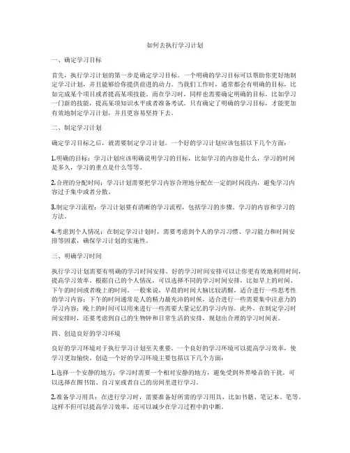 如何去执行学习计划
