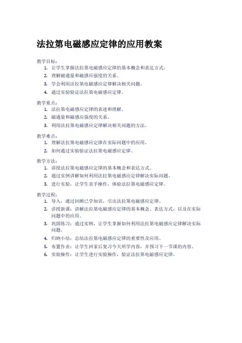 法拉第电磁感应定律的应用教案