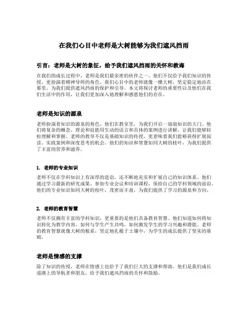 在我们心目中老师是大树能够为我们遮风挡雨仿写句子