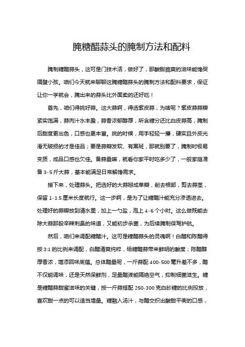 腌糖醋蒜头的腌制方法和配料