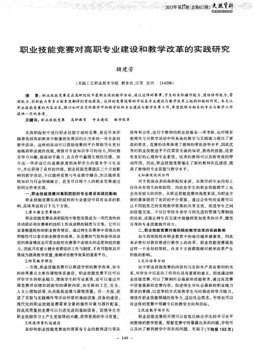 职业技能竞赛对高职专业建设和教学改革的实践研究
