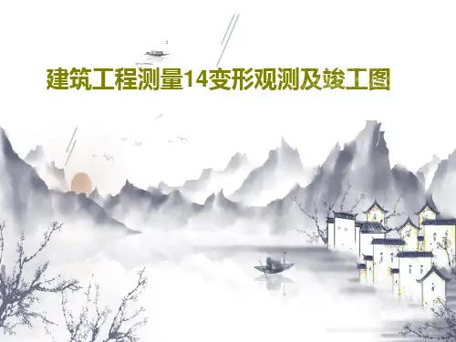 建筑工程测量14变形观测及竣工图PPT共48页
