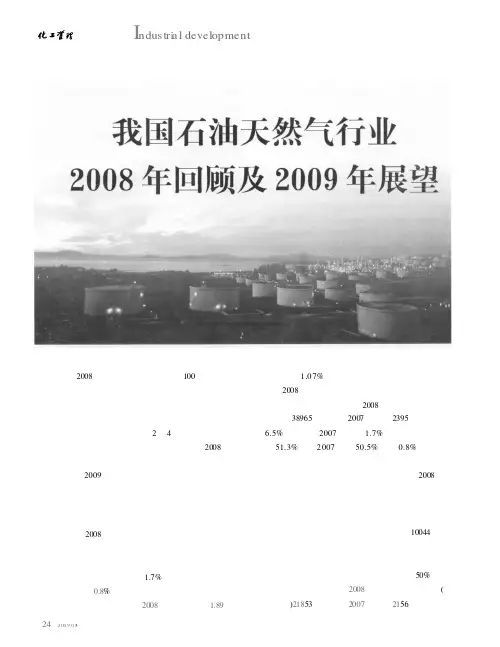 我国石油天然气行业2008年回顾及2009年展望