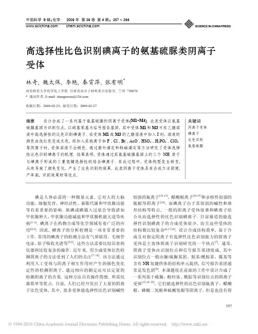 高选择性比色识别碘离子的氨基硫脲类阴离子受体