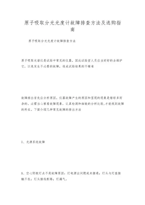 原子吸取分光光度计故障排查方法及选购指南
