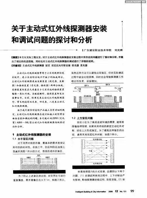 关于主动式红外线探测器安装和调试问题的探讨和分析