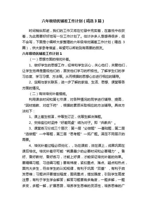 六年级培优辅差工作计划（精选3篇）