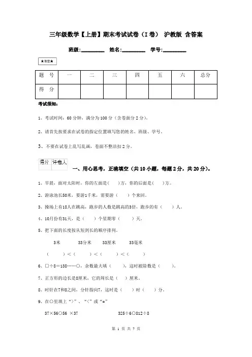 三年级数学【上册】期末考试试卷(I卷) 沪教版 含答案