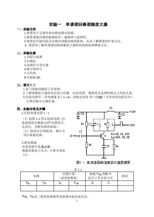 高频电子线路 通信电子线路实验指导