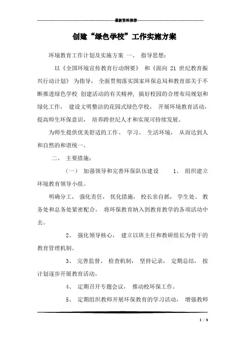 创建“绿色学校”工作实施方案