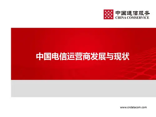 中国电信运营商发展与现状