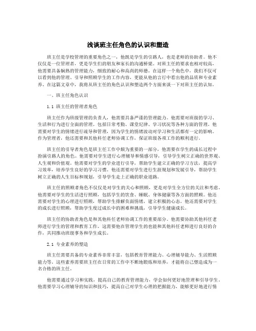 浅谈班主任角色的认识和塑造