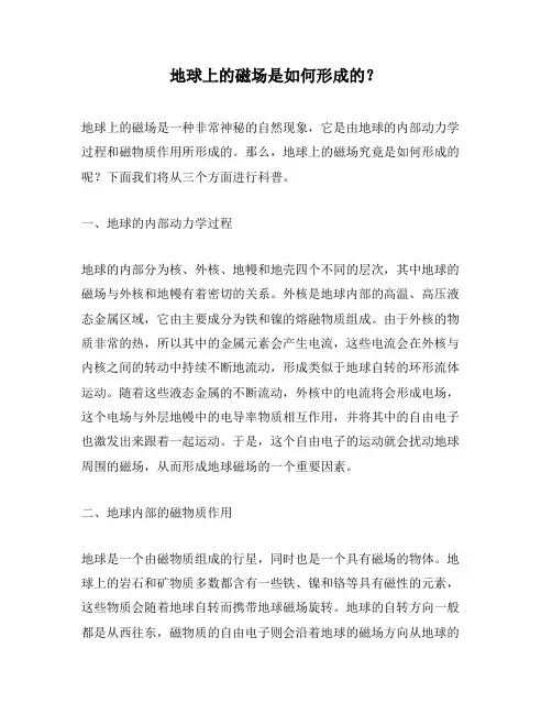 地球上的磁场是如何形成的？