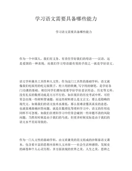 学习语文需要具备哪些能力