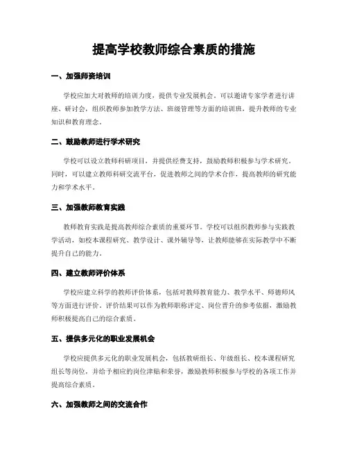 提高学校教师综合素质的措施