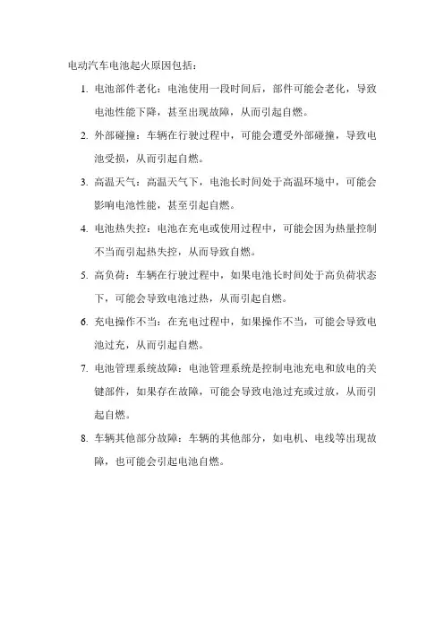 电动汽车电池起火原因