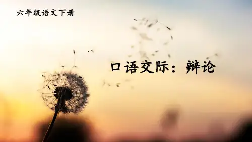 (2020年)部编版六年级下册语文课件-口语交际：辩论    (共10张PPT)-优课课件.ppt
