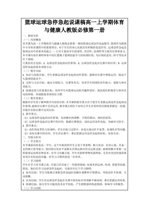 篮球运球急停急起说课稿高一上学期体育与健康人教版必修第一册