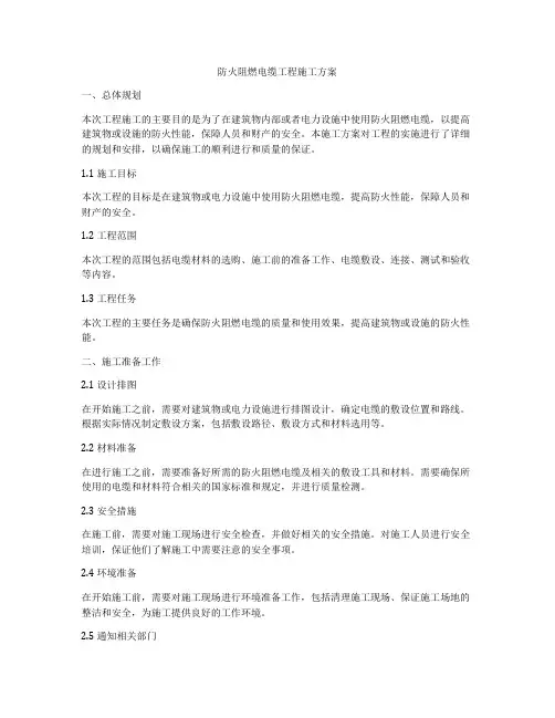防火阻燃电缆工程施工方案
