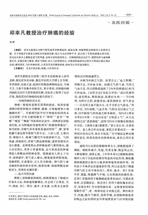 邱幸凡教授治疗肺癌的经验