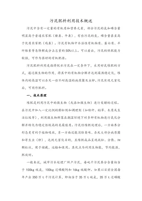 污泥肥料利用技术概述
