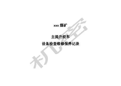 煤矿机电设备检查维修记录