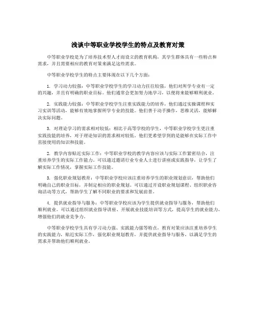 浅谈中等职业学校学生的特点及教育对策