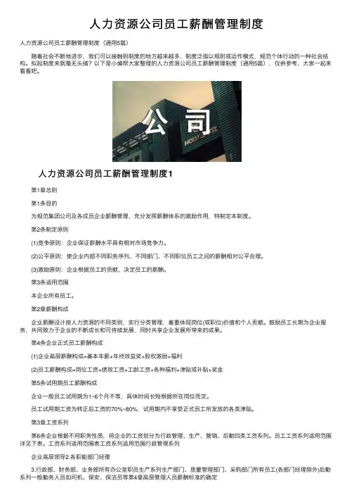 人力资源公司员工薪酬管理制度