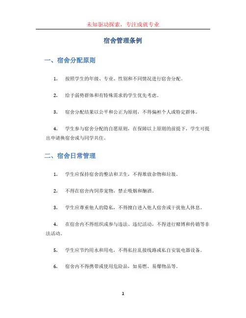 宿舍管理条例