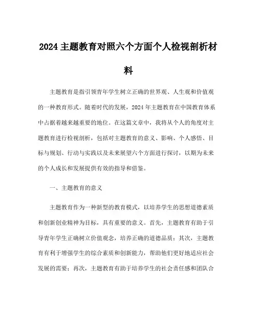 2024主题教育对照六个方面个人检视剖析材料