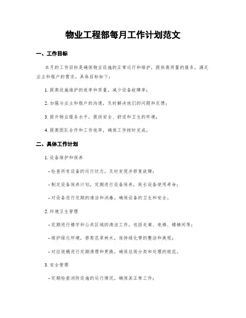 物业工程部每月工作计划范文