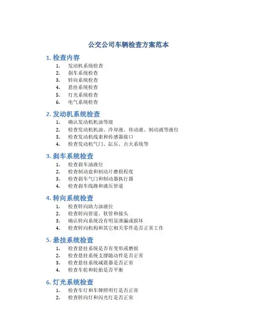公交公司车辆检查方案范本