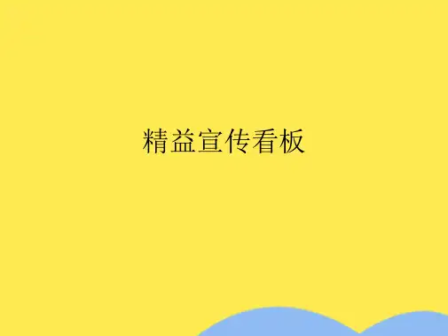 精益宣传看板(共10张精选PPT)