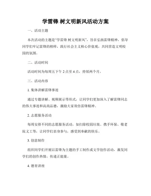 学雷锋 树文明新风活动方案