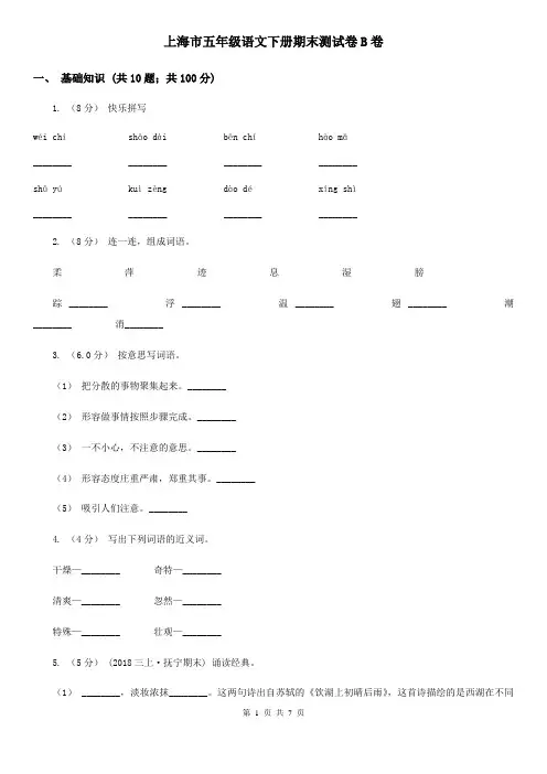 上海市五年级语文下册期末测试卷B卷