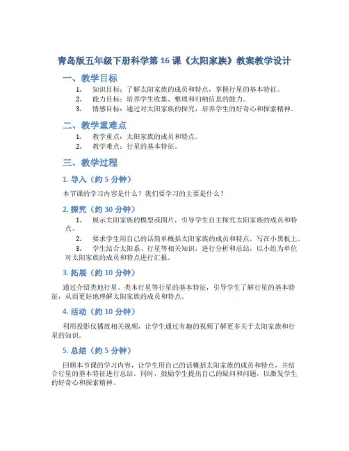 青岛版五年级下册科学第16课《太阳家族》教案教学设计