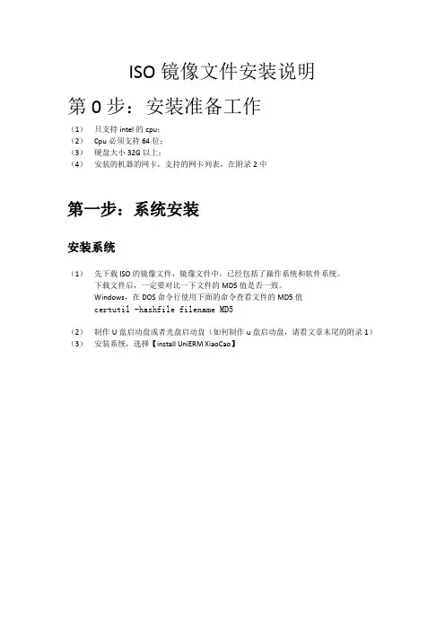 ISO镜像文件安装说明第0步安装准备工作