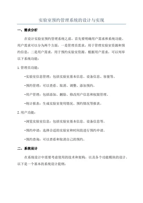 实验室预约管理系统的设计与实现