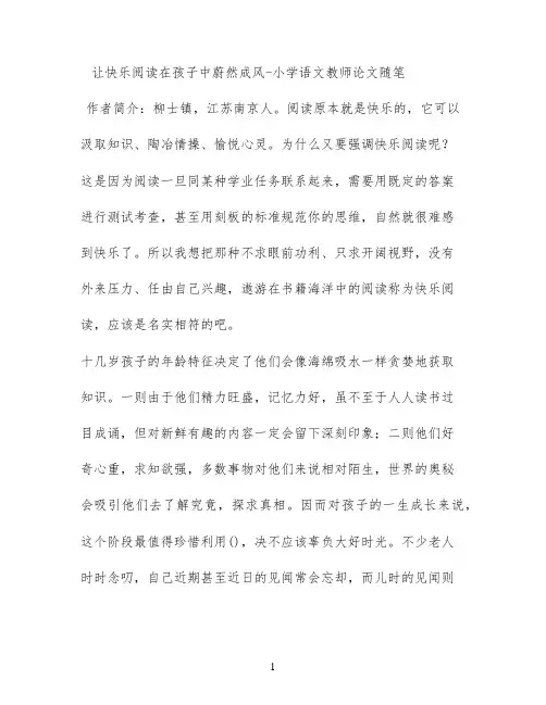 让快乐阅读在孩子中蔚然成风 - 小学语文教师论文随笔
