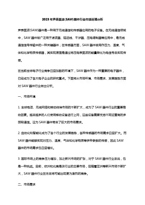2023年声表面波(SAW)器件行业市场环境分析