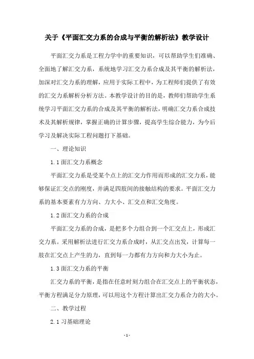 关于《平面汇交力系的合成与平衡的解析法》教学设计