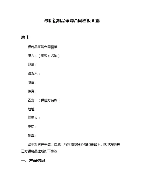 最新铝制品采购合同模板6篇