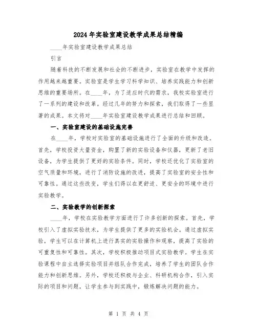 2024年实验室建设教学成果总结精编(2篇)