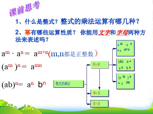 人教版八年级数学上册《15.1.4整式的乘法 》课件