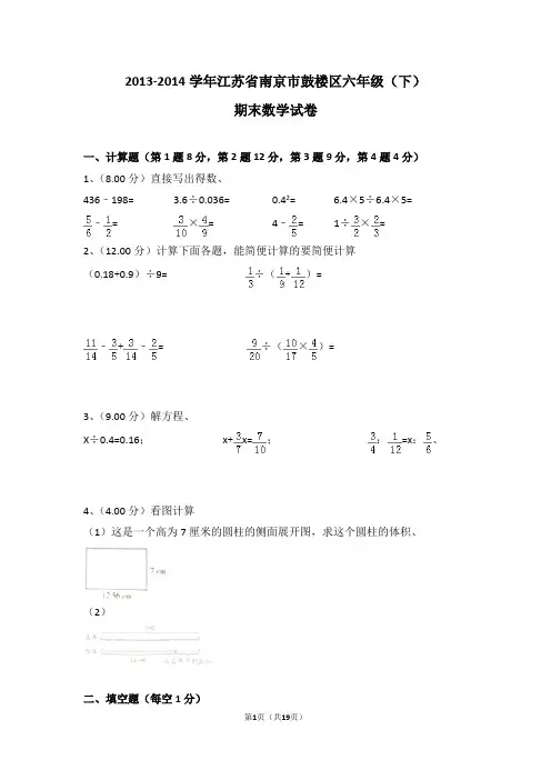 (解析版)2013-2014学年江苏省南京市鼓楼区六年级(下)期末数学试卷