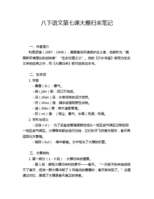 八下语文第七课大雁归来笔记